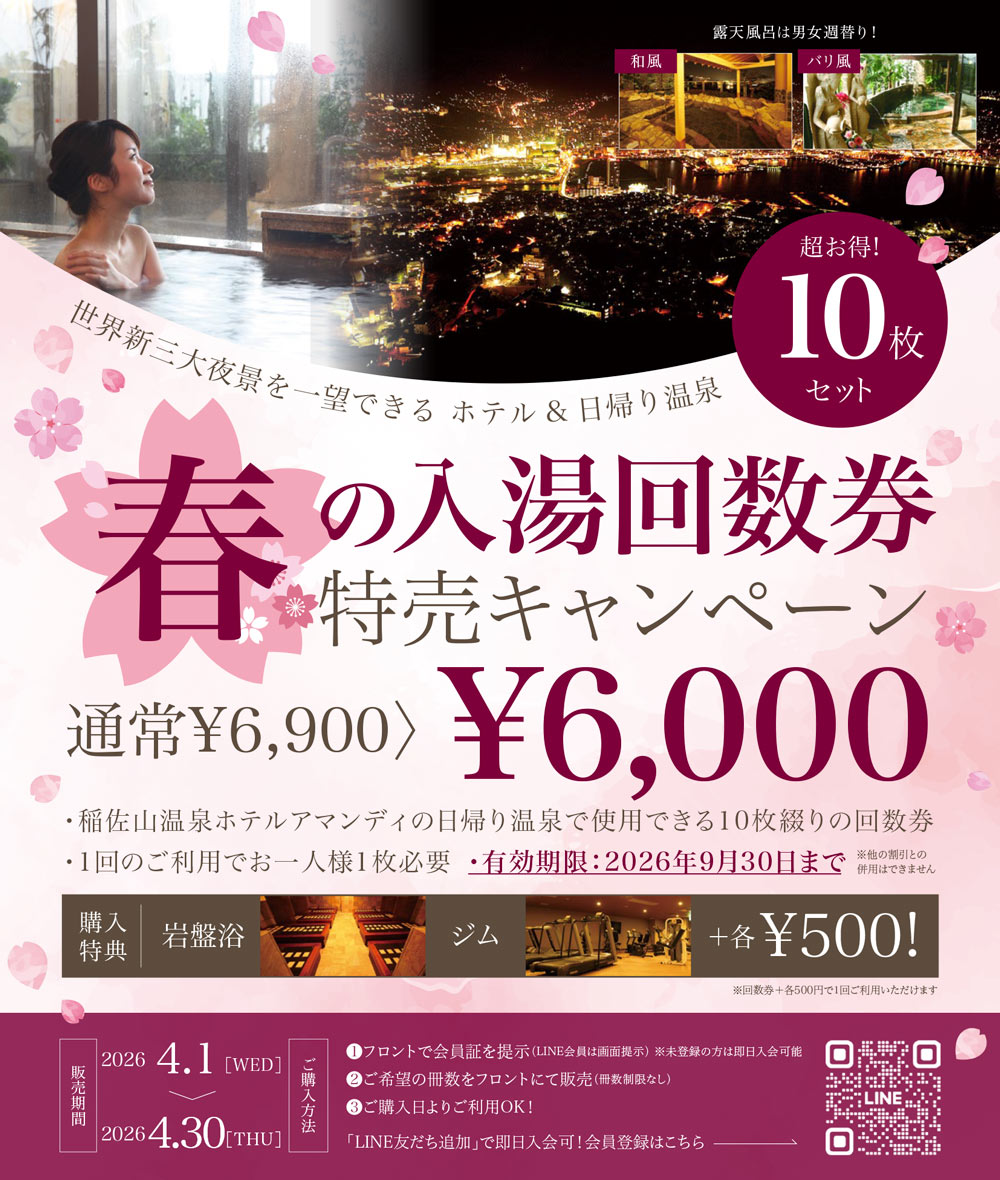 春の入湯回数券特売キャンペーン