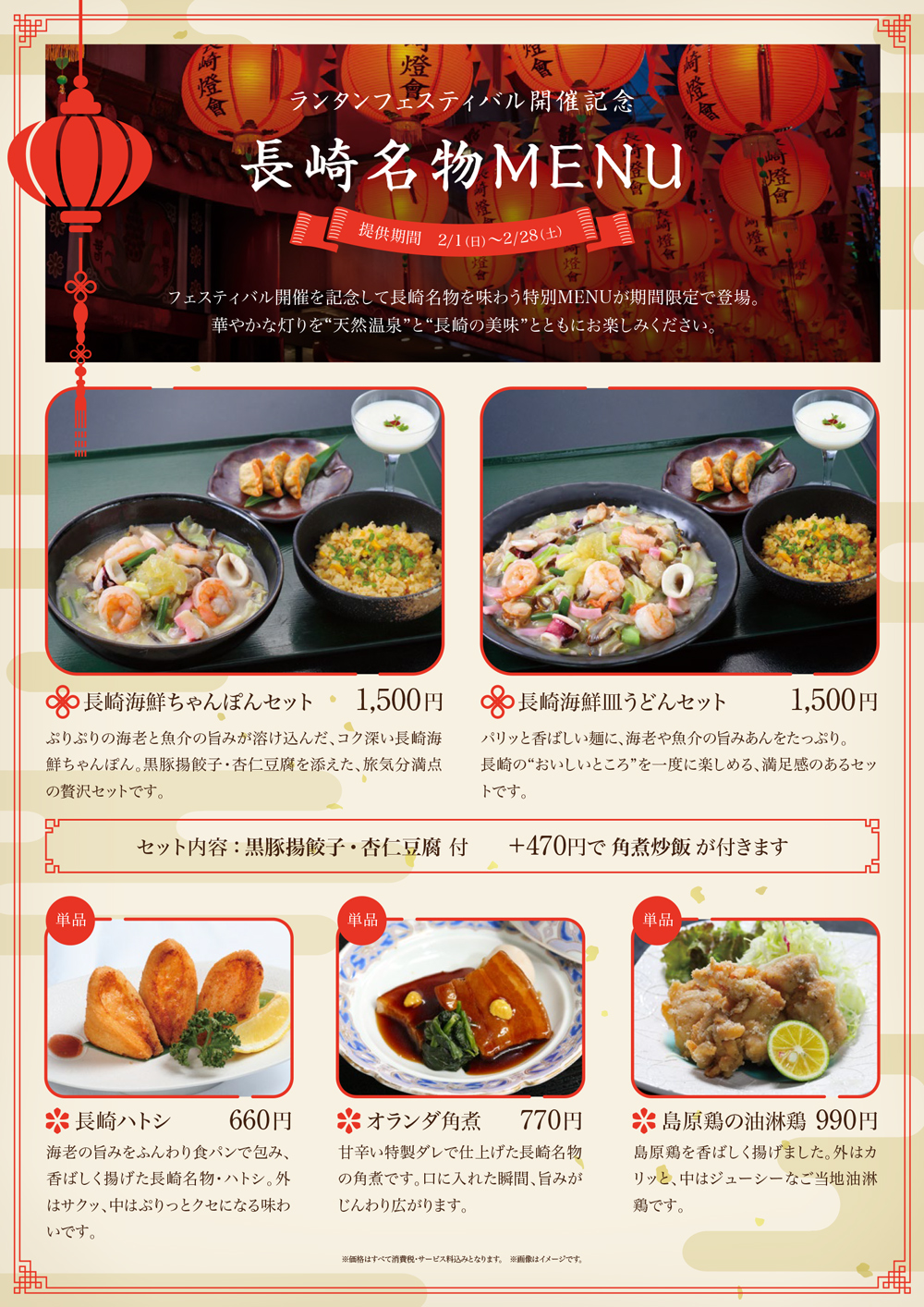 ランタンフェスティバル開催記念 長崎名物MENU