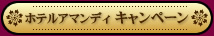 ホテルアマンディ キャンペーン情報