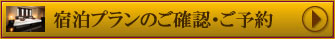 宿泊のご予約はこちらより