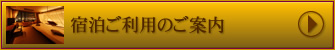 宿泊施設ご利用のご案内