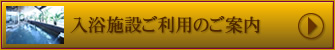 入浴施設ご利用のご案内