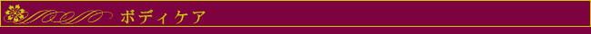 ▼ボディケア