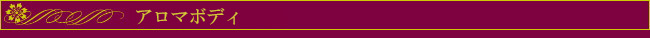 ▼アロマボディ
