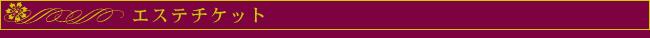 ▼エステチケット