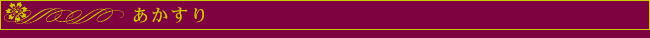 ▼あかすり