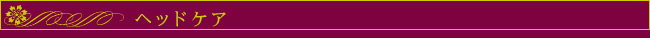 ▼ヘッドケア