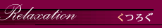 →くつろぐ