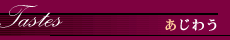 →あじわう