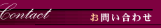→お問い合わせ