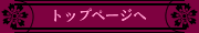 [トップページへ]