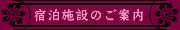 [宿泊施設のご案内]
