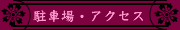 [駐車場・アクセス]