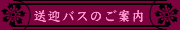 [送迎バスのご案内]