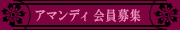 [友の会会員募集]