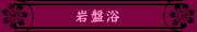 [岩盤浴]