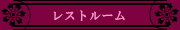 [レストルーム]
