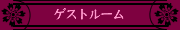[ゲストルーム]