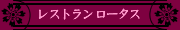 [レストランロータス]