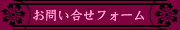 [お問い合わせフォーム]
