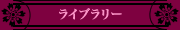 [ネットライブラリ]
