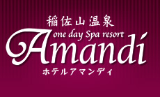 日帰り温泉・岩盤浴・エステ・ボディケア/稲佐山温泉「Amandi」長崎県